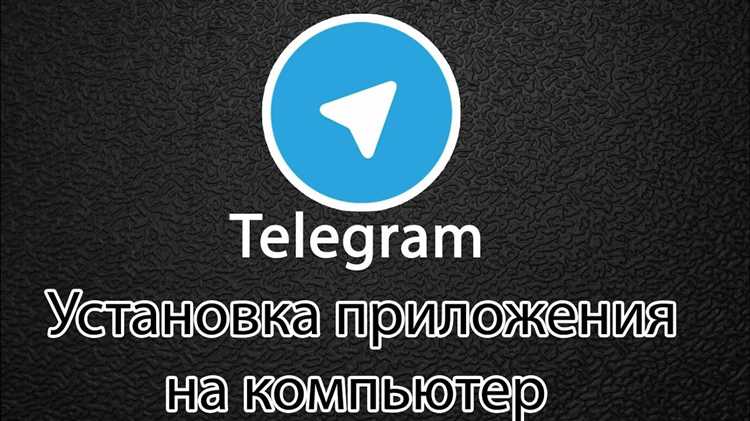 Как установить Телеграм на компьютер