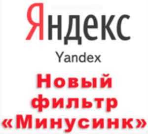 Новый алгоритм Яндекса 2015 Минусинск