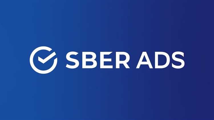 Уникальные возможности SberAds для улучшения рекламных кампаний